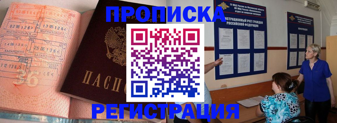 купить прописку в Кореновске